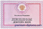 Диплом доктора наук